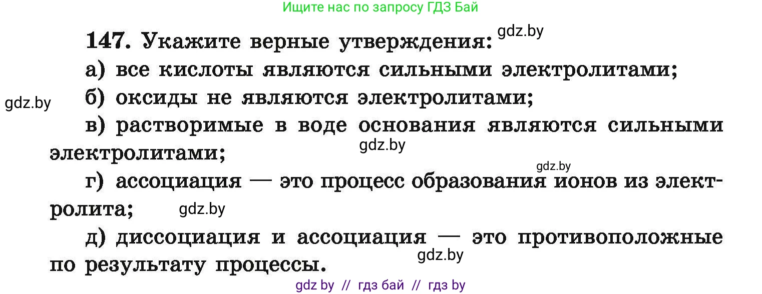 Химия, 9 класс Сборник задач, авторы: Хвалюк Виктор Николаевич, Резяпкин Виктор Ильич, издательство Адукацыя i выхаванне, Минск, 2020, салатового цвета, страница 38, номер 147, Условие
