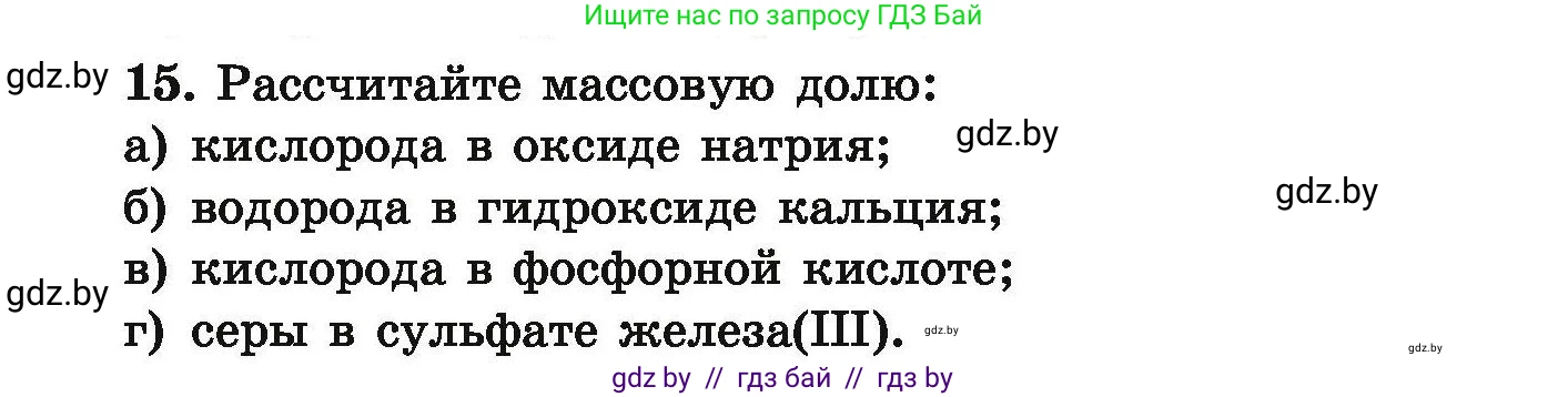 Химия, 9 класс Сборник задач, авторы: Хвалюк Виктор Николаевич, Резяпкин Виктор Ильич, издательство Адукацыя i выхаванне, Минск, 2020, салатового цвета, страница 10, номер 15, Условие