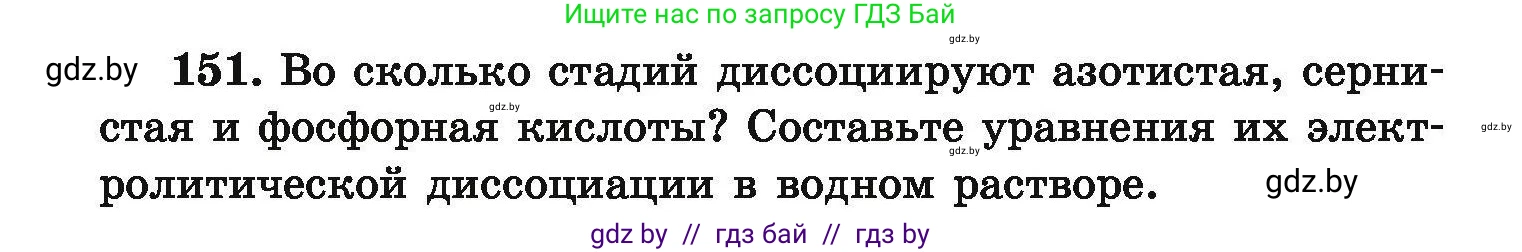 Химия, 9 класс Сборник задач, авторы: Хвалюк Виктор Николаевич, Резяпкин Виктор Ильич, издательство Адукацыя i выхаванне, Минск, 2020, салатового цвета, страница 38, номер 151, Условие