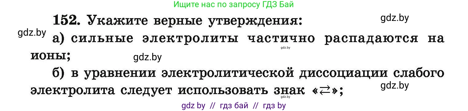 Химия, 9 класс Сборник задач, авторы: Хвалюк Виктор Николаевич, Резяпкин Виктор Ильич, издательство Адукацыя i выхаванне, Минск, 2020, салатового цвета, страница 38, номер 152, Условие