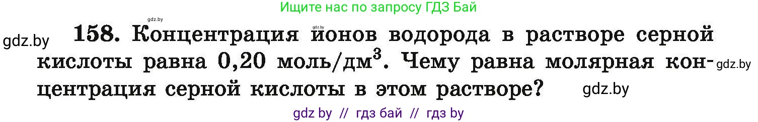 Химия, 9 класс Сборник задач, авторы: Хвалюк Виктор Николаевич, Резяпкин Виктор Ильич, издательство Адукацыя i выхаванне, Минск, 2020, салатового цвета, страница 39, номер 158, Условие