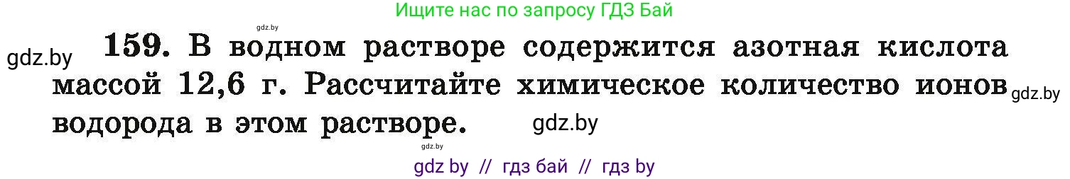 Химия, 9 класс Сборник задач, авторы: Хвалюк Виктор Николаевич, Резяпкин Виктор Ильич, издательство Адукацыя i выхаванне, Минск, 2020, салатового цвета, страница 39, номер 159, Условие