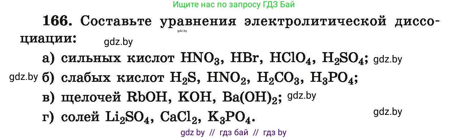 Химия, 9 класс Сборник задач, авторы: Хвалюк Виктор Николаевич, Резяпкин Виктор Ильич, издательство Адукацыя i выхаванне, Минск, 2020, салатового цвета, страница 41, номер 166, Условие