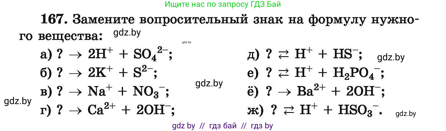 Химия, 9 класс Сборник задач, авторы: Хвалюк Виктор Николаевич, Резяпкин Виктор Ильич, издательство Адукацыя i выхаванне, Минск, 2020, салатового цвета, страница 41, номер 167, Условие