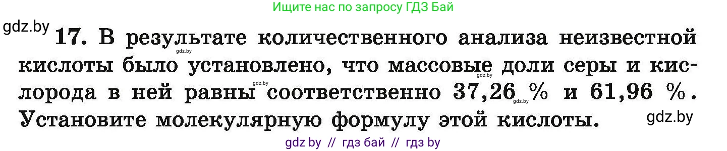 Химия, 9 класс Сборник задач, авторы: Хвалюк Виктор Николаевич, Резяпкин Виктор Ильич, издательство Адукацыя i выхаванне, Минск, 2020, салатового цвета, страница 11, номер 17, Условие