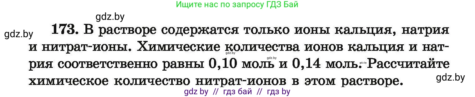 Химия, 9 класс Сборник задач, авторы: Хвалюк Виктор Николаевич, Резяпкин Виктор Ильич, издательство Адукацыя i выхаванне, Минск, 2020, салатового цвета, страница 42, номер 173, Условие