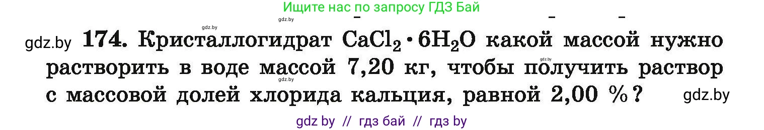 Химия, 9 класс Сборник задач, авторы: Хвалюк Виктор Николаевич, Резяпкин Виктор Ильич, издательство Адукацыя i выхаванне, Минск, 2020, салатового цвета, страница 42, номер 174, Условие