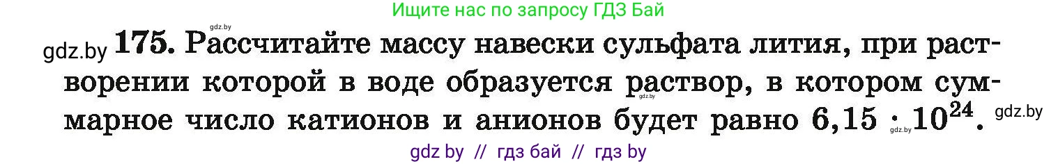 Химия, 9 класс Сборник задач, авторы: Хвалюк Виктор Николаевич, Резяпкин Виктор Ильич, издательство Адукацыя i выхаванне, Минск, 2020, салатового цвета, страница 42, номер 175, Условие