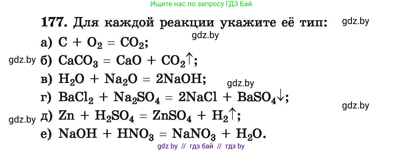Химия, 9 класс Сборник задач, авторы: Хвалюк Виктор Николаевич, Резяпкин Виктор Ильич, издательство Адукацыя i выхаванне, Минск, 2020, салатового цвета, страница 42, номер 177, Условие