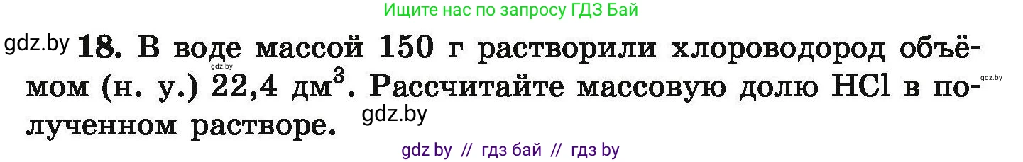 Химия, 9 класс Сборник задач, авторы: Хвалюк Виктор Николаевич, Резяпкин Виктор Ильич, издательство Адукацыя i выхаванне, Минск, 2020, салатового цвета, страница 11, номер 18, Условие