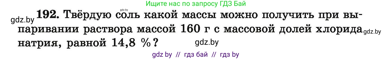 Химия, 9 класс Сборник задач, авторы: Хвалюк Виктор Николаевич, Резяпкин Виктор Ильич, издательство Адукацыя i выхаванне, Минск, 2020, салатового цвета, страница 45, номер 192, Условие