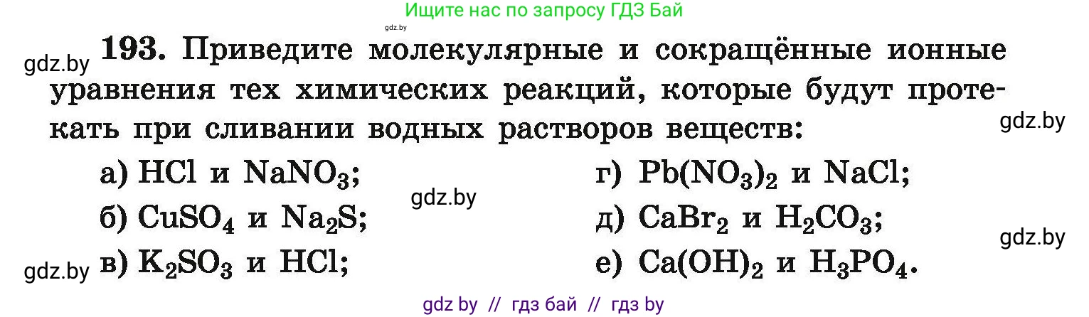 Химия, 9 класс Сборник задач, авторы: Хвалюк Виктор Николаевич, Резяпкин Виктор Ильич, издательство Адукацыя i выхаванне, Минск, 2020, салатового цвета, страница 45, номер 193, Условие