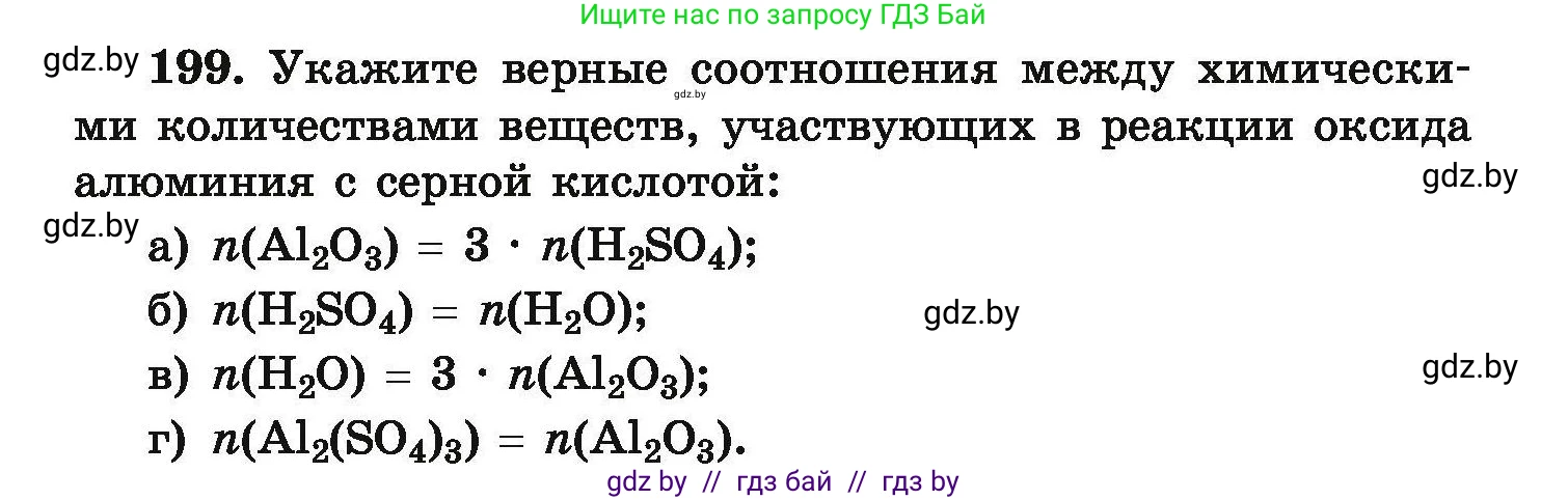 Химия, 9 класс Сборник задач, авторы: Хвалюк Виктор Николаевич, Резяпкин Виктор Ильич, издательство Адукацыя i выхаванне, Минск, 2020, салатового цвета, страница 46, номер 199, Условие