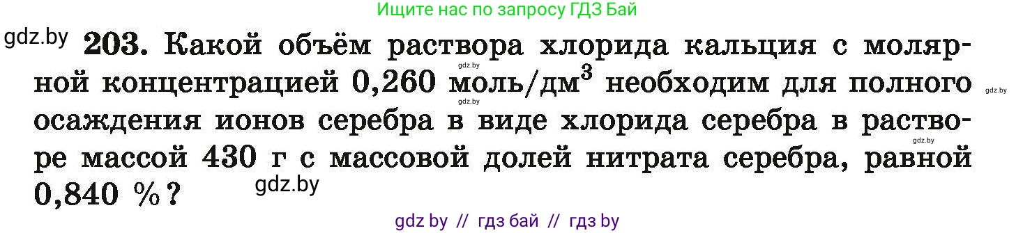 Химия, 9 класс Сборник задач, авторы: Хвалюк Виктор Николаевич, Резяпкин Виктор Ильич, издательство Адукацыя i выхаванне, Минск, 2020, салатового цвета, страница 47, номер 203, Условие