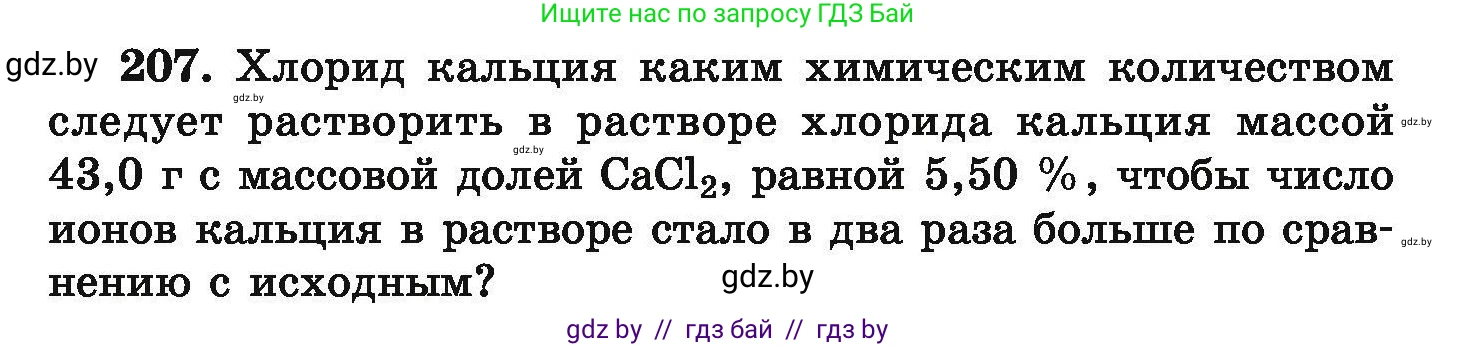 Химия, 9 класс Сборник задач, авторы: Хвалюк Виктор Николаевич, Резяпкин Виктор Ильич, издательство Адукацыя i выхаванне, Минск, 2020, салатового цвета, страница 47, номер 207, Условие