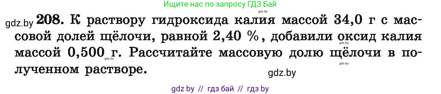 Химия, 9 класс Сборник задач, авторы: Хвалюк Виктор Николаевич, Резяпкин Виктор Ильич, издательство Адукацыя i выхаванне, Минск, 2020, салатового цвета, страница 47, номер 208, Условие