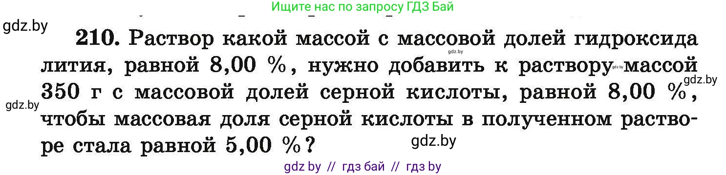 Химия, 9 класс Сборник задач, авторы: Хвалюк Виктор Николаевич, Резяпкин Виктор Ильич, издательство Адукацыя i выхаванне, Минск, 2020, салатового цвета, страница 48, номер 210, Условие