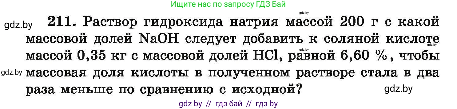 Химия, 9 класс Сборник задач, авторы: Хвалюк Виктор Николаевич, Резяпкин Виктор Ильич, издательство Адукацыя i выхаванне, Минск, 2020, салатового цвета, страница 48, номер 211, Условие