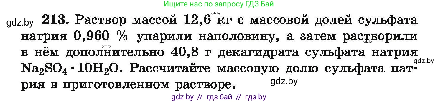 Химия, 9 класс Сборник задач, авторы: Хвалюк Виктор Николаевич, Резяпкин Виктор Ильич, издательство Адукацыя i выхаванне, Минск, 2020, салатового цвета, страница 48, номер 213, Условие