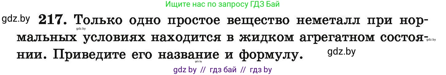 Химия, 9 класс Сборник задач, авторы: Хвалюк Виктор Николаевич, Резяпкин Виктор Ильич, издательство Адукацыя i выхаванне, Минск, 2020, салатового цвета, страница 52, номер 217, Условие