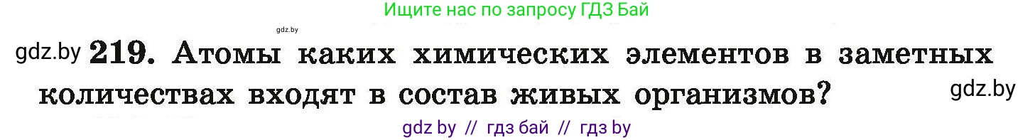 Химия, 9 класс Сборник задач, авторы: Хвалюк Виктор Николаевич, Резяпкин Виктор Ильич, издательство Адукацыя i выхаванне, Минск, 2020, салатового цвета, страница 52, номер 219, Условие