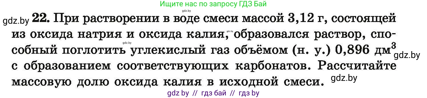 Химия, 9 класс Сборник задач, авторы: Хвалюк Виктор Николаевич, Резяпкин Виктор Ильич, издательство Адукацыя i выхаванне, Минск, 2020, салатового цвета, страница 11, номер 22, Условие