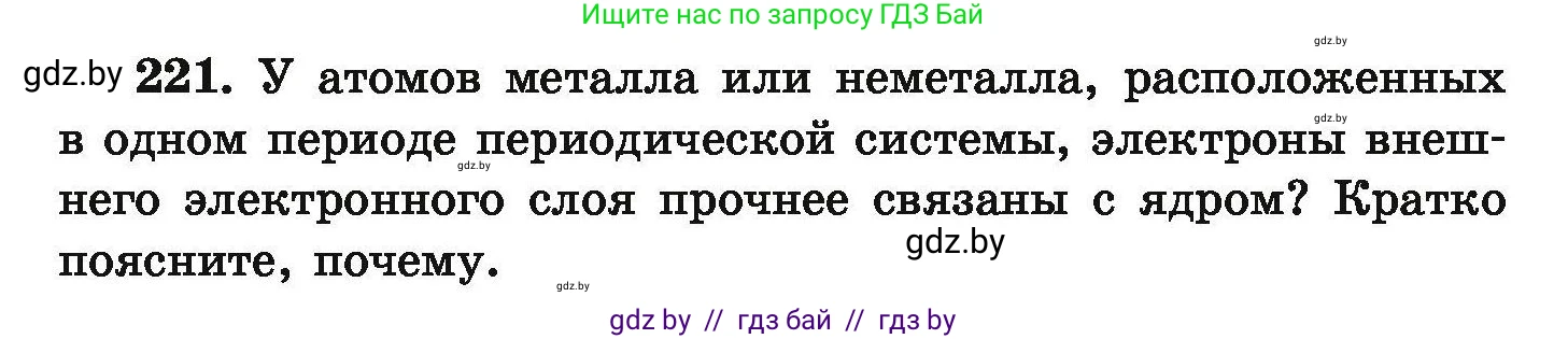Химия, 9 класс Сборник задач, авторы: Хвалюк Виктор Николаевич, Резяпкин Виктор Ильич, издательство Адукацыя i выхаванне, Минск, 2020, салатового цвета, страница 52, номер 221, Условие