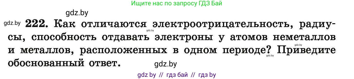 Химия, 9 класс Сборник задач, авторы: Хвалюк Виктор Николаевич, Резяпкин Виктор Ильич, издательство Адукацыя i выхаванне, Минск, 2020, салатового цвета, страница 53, номер 222, Условие