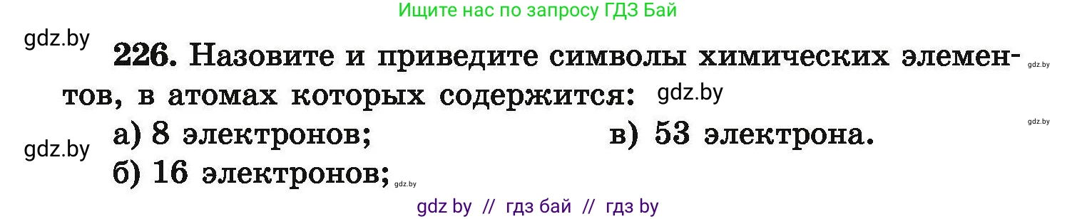 Химия, 9 класс Сборник задач, авторы: Хвалюк Виктор Николаевич, Резяпкин Виктор Ильич, издательство Адукацыя i выхаванне, Минск, 2020, салатового цвета, страница 54, номер 226, Условие