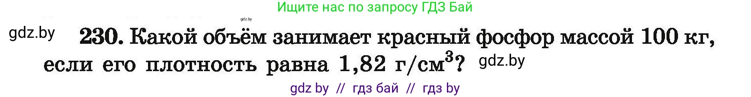 Химия, 9 класс Сборник задач, авторы: Хвалюк Виктор Николаевич, Резяпкин Виктор Ильич, издательство Адукацыя i выхаванне, Минск, 2020, салатового цвета, страница 54, номер 230, Условие