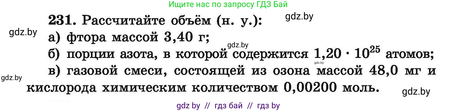 Химия, 9 класс Сборник задач, авторы: Хвалюк Виктор Николаевич, Резяпкин Виктор Ильич, издательство Адукацыя i выхаванне, Минск, 2020, салатового цвета, страница 54, номер 231, Условие