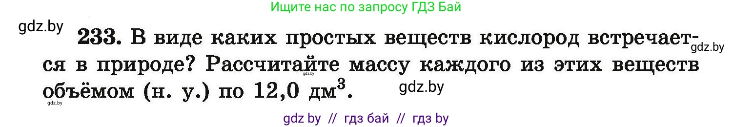 Химия, 9 класс Сборник задач, авторы: Хвалюк Виктор Николаевич, Резяпкин Виктор Ильич, издательство Адукацыя i выхаванне, Минск, 2020, салатового цвета, страница 54, номер 233, Условие