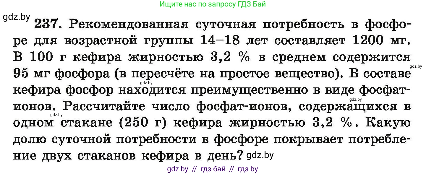 Химия, 9 класс Сборник задач, авторы: Хвалюк Виктор Николаевич, Резяпкин Виктор Ильич, издательство Адукацыя i выхаванне, Минск, 2020, салатового цвета, страница 55, номер 237, Условие