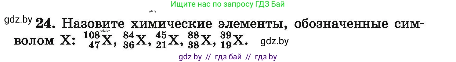 Химия, 9 класс Сборник задач, авторы: Хвалюк Виктор Николаевич, Резяпкин Виктор Ильич, издательство Адукацыя i выхаванне, Минск, 2020, салатового цвета, страница 11, номер 24, Условие