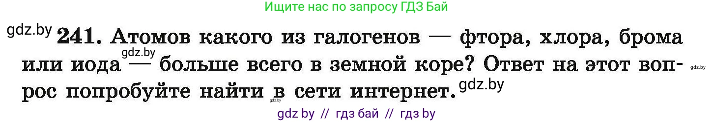 Химия, 9 класс Сборник задач, авторы: Хвалюк Виктор Николаевич, Резяпкин Виктор Ильич, издательство Адукацыя i выхаванне, Минск, 2020, салатового цвета, страница 55, номер 241, Условие
