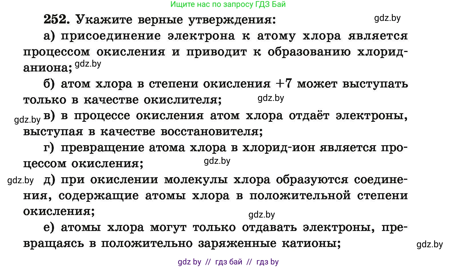 Химия, 9 класс Сборник задач, авторы: Хвалюк Виктор Николаевич, Резяпкин Виктор Ильич, издательство Адукацыя i выхаванне, Минск, 2020, салатового цвета, страница 57, номер 252, Условие