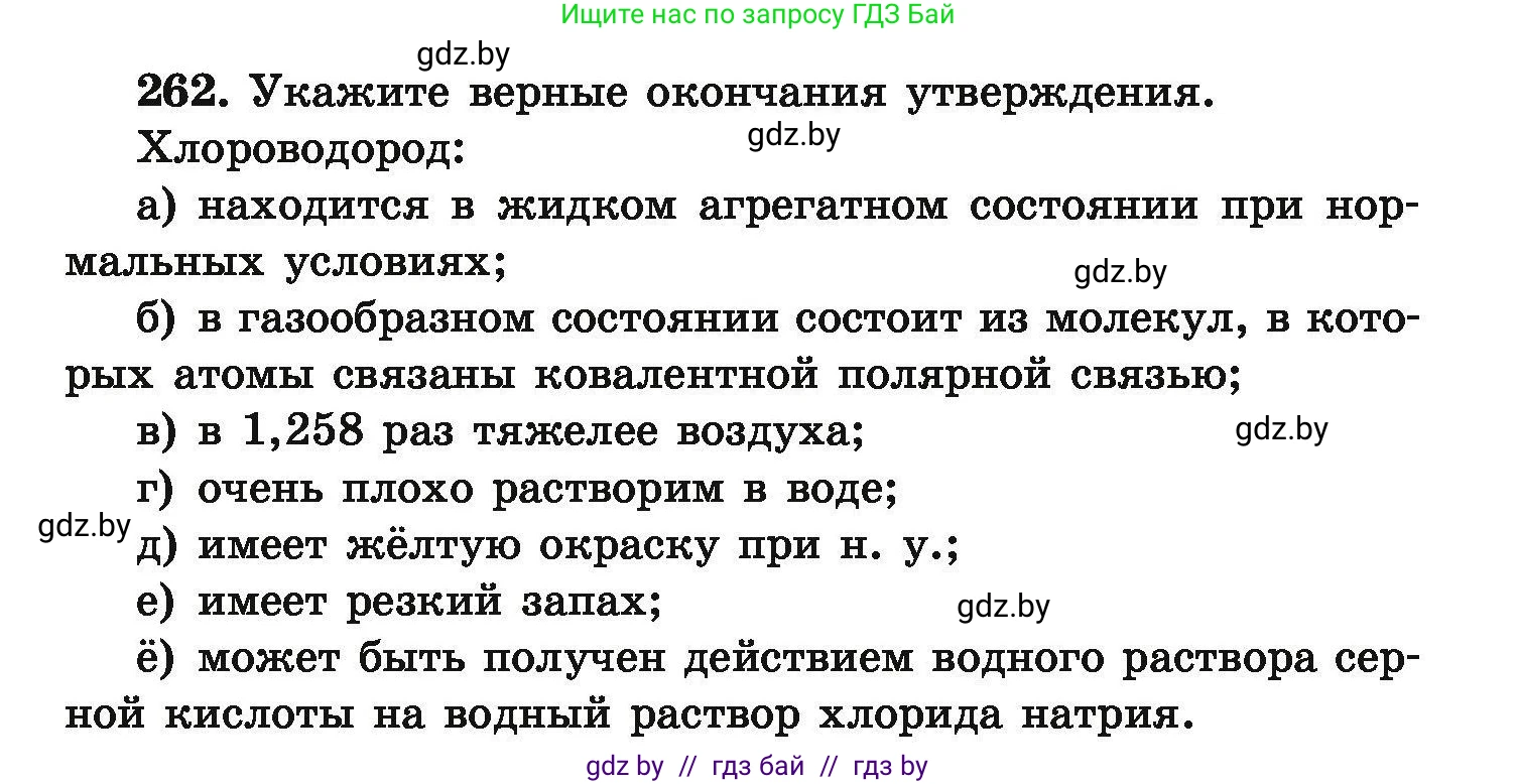 Химия, 9 класс Сборник задач, авторы: Хвалюк Виктор Николаевич, Резяпкин Виктор Ильич, издательство Адукацыя i выхаванне, Минск, 2020, салатового цвета, страница 59, номер 262, Условие