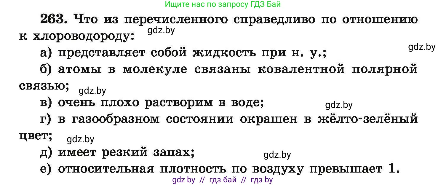 Химия, 9 класс Сборник задач, авторы: Хвалюк Виктор Николаевич, Резяпкин Виктор Ильич, издательство Адукацыя i выхаванне, Минск, 2020, салатового цвета, страница 59, номер 263, Условие