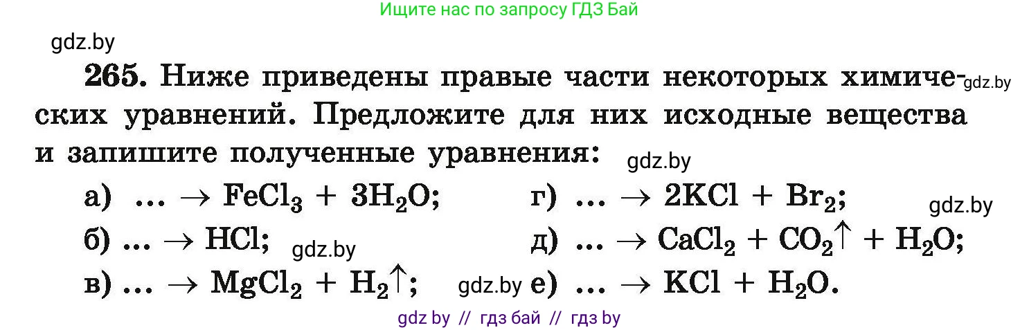 Химия, 9 класс Сборник задач, авторы: Хвалюк Виктор Николаевич, Резяпкин Виктор Ильич, издательство Адукацыя i выхаванне, Минск, 2020, салатового цвета, страница 60, номер 265, Условие