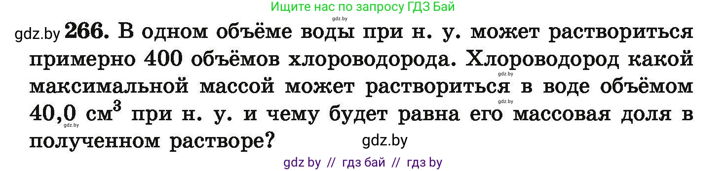 Химия, 9 класс Сборник задач, авторы: Хвалюк Виктор Николаевич, Резяпкин Виктор Ильич, издательство Адукацыя i выхаванне, Минск, 2020, салатового цвета, страница 60, номер 266, Условие