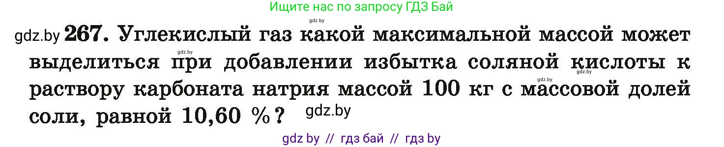 Химия, 9 класс Сборник задач, авторы: Хвалюк Виктор Николаевич, Резяпкин Виктор Ильич, издательство Адукацыя i выхаванне, Минск, 2020, салатового цвета, страница 60, номер 267, Условие