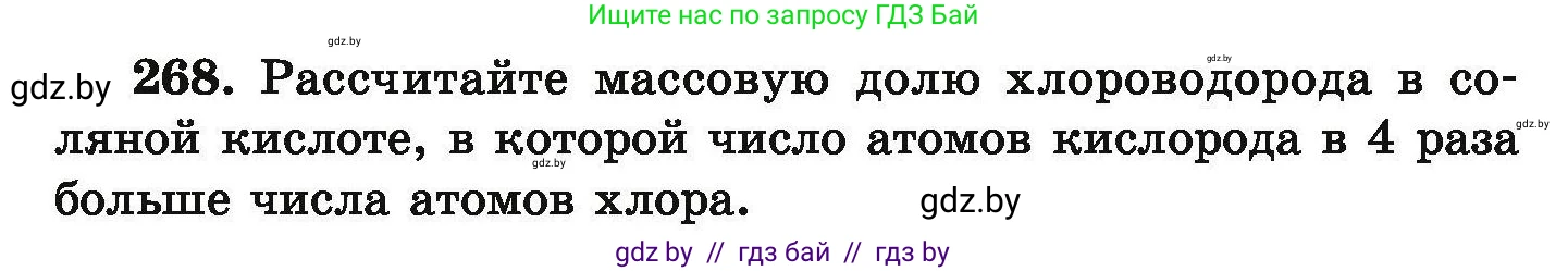 Химия, 9 класс Сборник задач, авторы: Хвалюк Виктор Николаевич, Резяпкин Виктор Ильич, издательство Адукацыя i выхаванне, Минск, 2020, салатового цвета, страница 60, номер 268, Условие