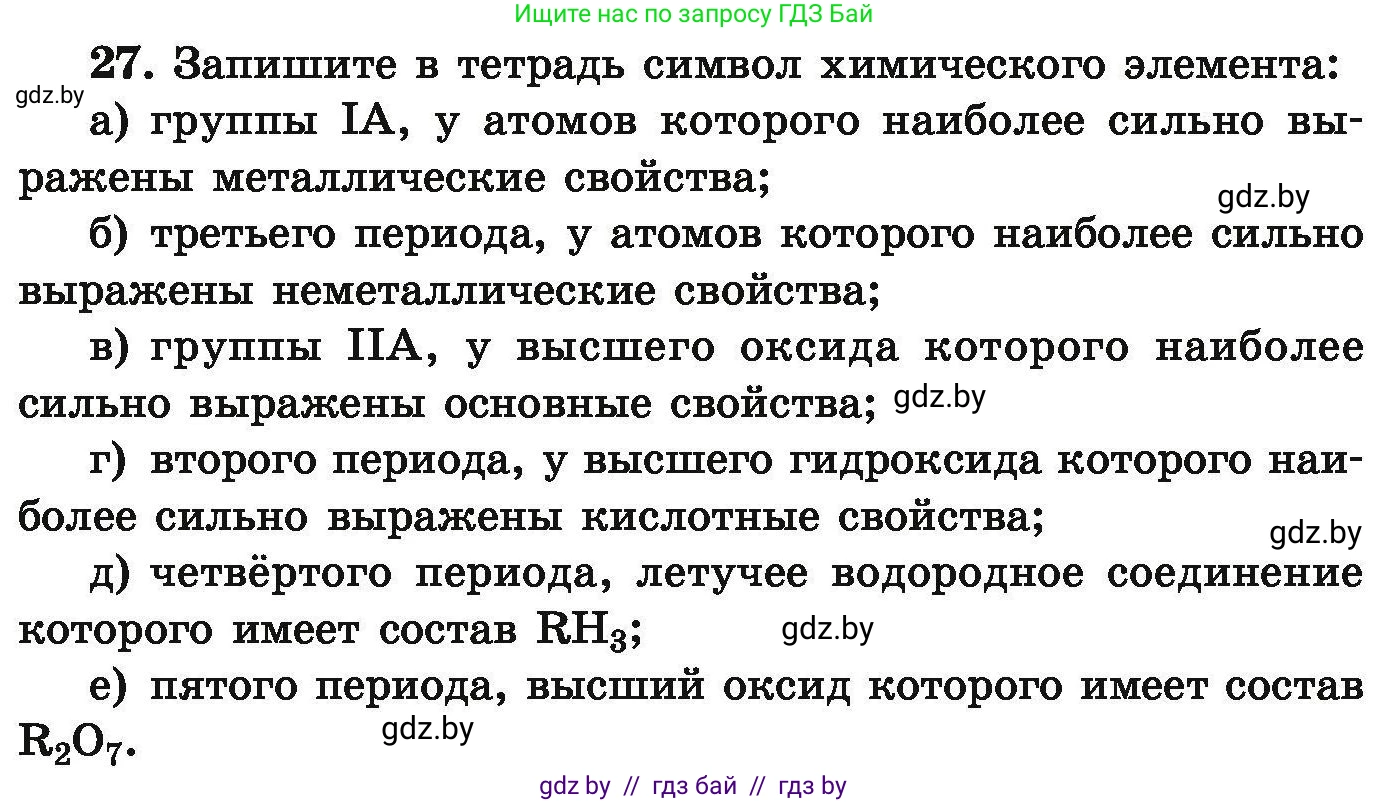 Химия, 9 класс Сборник задач, авторы: Хвалюк Виктор Николаевич, Резяпкин Виктор Ильич, издательство Адукацыя i выхаванне, Минск, 2020, салатового цвета, страница 12, номер 27, Условие