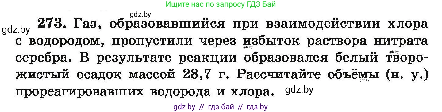Химия, 9 класс Сборник задач, авторы: Хвалюк Виктор Николаевич, Резяпкин Виктор Ильич, издательство Адукацыя i выхаванне, Минск, 2020, салатового цвета, страница 60, номер 273, Условие