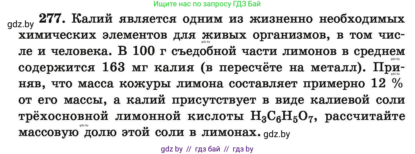 Химия, 9 класс Сборник задач, авторы: Хвалюк Виктор Николаевич, Резяпкин Виктор Ильич, издательство Адукацыя i выхаванне, Минск, 2020, салатового цвета, страница 61, номер 277, Условие