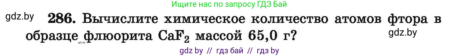 Химия, 9 класс Сборник задач, авторы: Хвалюк Виктор Николаевич, Резяпкин Виктор Ильич, издательство Адукацыя i выхаванне, Минск, 2020, салатового цвета, страница 62, номер 286, Условие