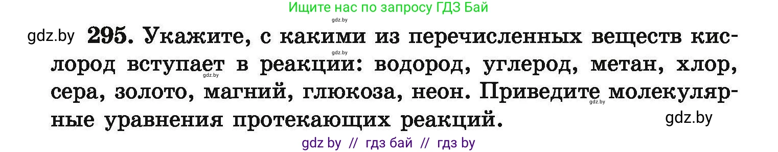 Химия, 9 класс Сборник задач, авторы: Хвалюк Виктор Николаевич, Резяпкин Виктор Ильич, издательство Адукацыя i выхаванне, Минск, 2020, салатового цвета, страница 64, номер 295, Условие