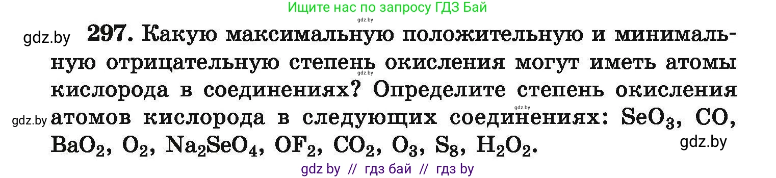 Химия, 9 класс Сборник задач, авторы: Хвалюк Виктор Николаевич, Резяпкин Виктор Ильич, издательство Адукацыя i выхаванне, Минск, 2020, салатового цвета, страница 64, номер 297, Условие