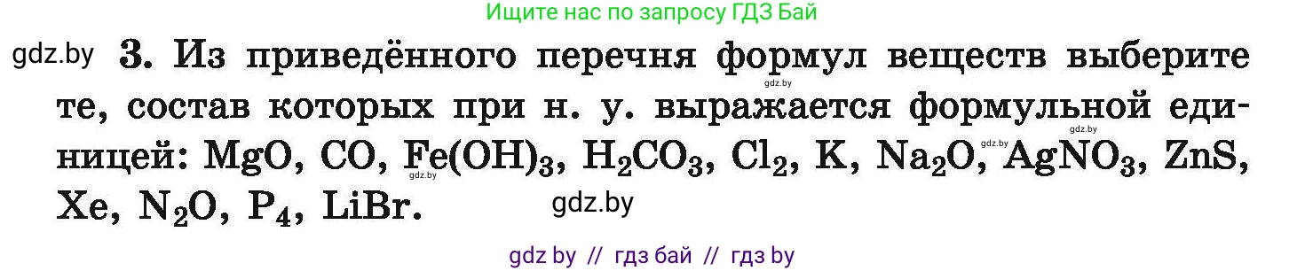 Химия, 9 класс Сборник задач, авторы: Хвалюк Виктор Николаевич, Резяпкин Виктор Ильич, издательство Адукацыя i выхаванне, Минск, 2020, салатового цвета, страница 8, номер 3, Условие