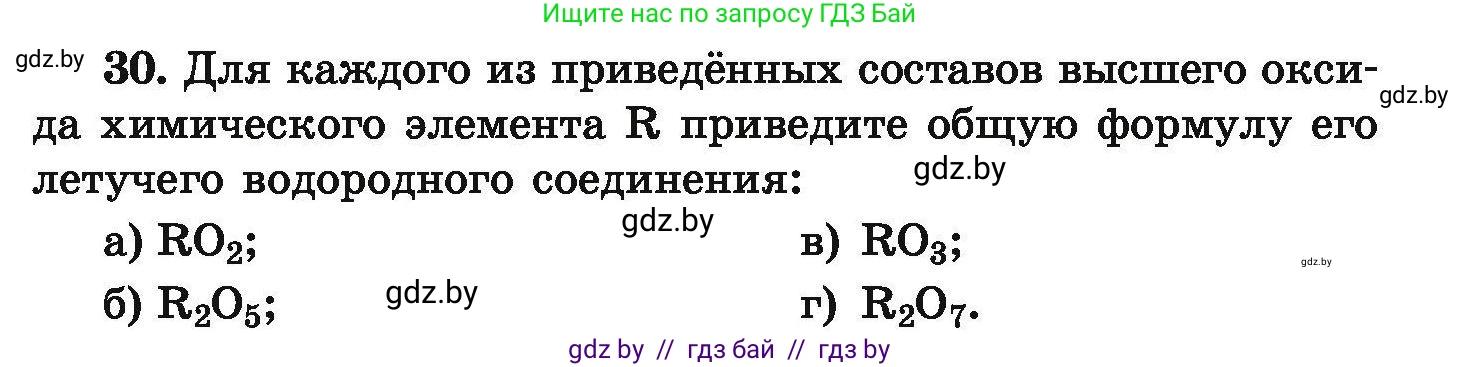 Химия, 9 класс Сборник задач, авторы: Хвалюк Виктор Николаевич, Резяпкин Виктор Ильич, издательство Адукацыя i выхаванне, Минск, 2020, салатового цвета, страница 13, номер 30, Условие